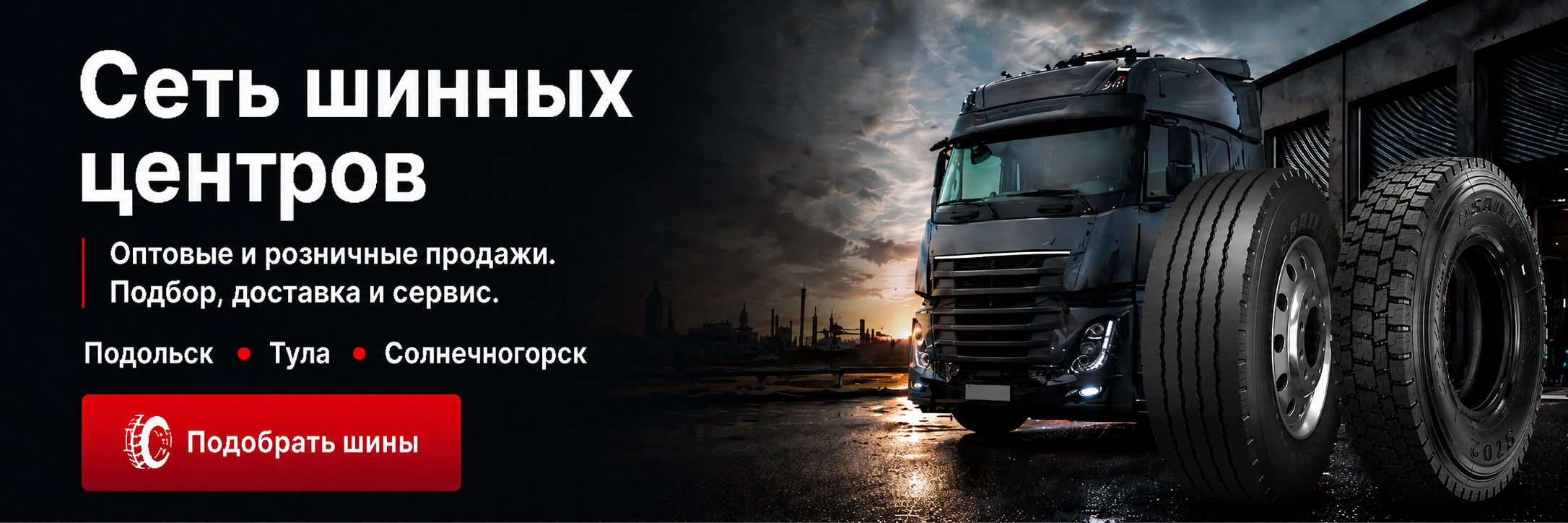 Грузовые шины и диски