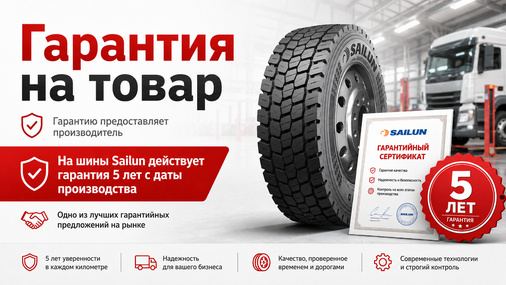 Гарантия на грузовые шины
